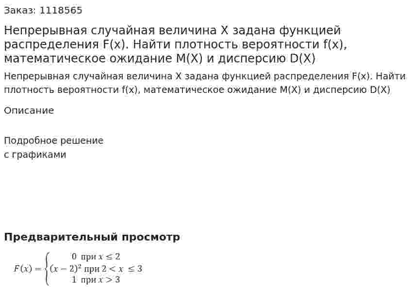 Непрерывная случайная величина Х задана функцией распределения F(x). Найти плотность вероятности f(x), математическое ожидание M(X) и дисперсию D(X) 