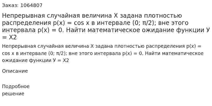 Непрерывная случайная величина Х задана плотностью распределения р(х) = cos х в интервале (0; π/2); вне этого интервала р(х) = 0. Найти математическое ожидание функции У = X2 