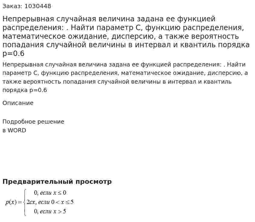 Непрерывная случайная величина задана ее функцией распределения: . Найти параметр С, функцию распределения, математическое ожидание, дисперсию, а также вероятность попадания случайной величины в интервал   и квантиль порядка р=0.6 