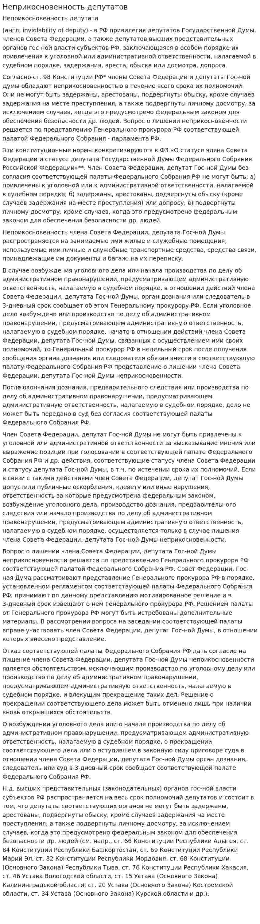 Неприкосновенность депутатов