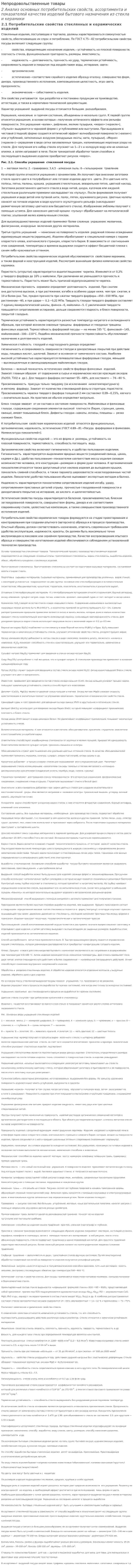 Непродовольствеенные товары