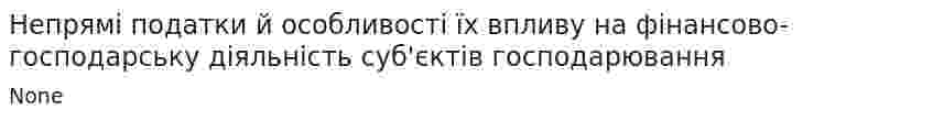 Непрямі податки й особливості їх впливу на фінансово-господарську діяльність суб'єктів господарювання
