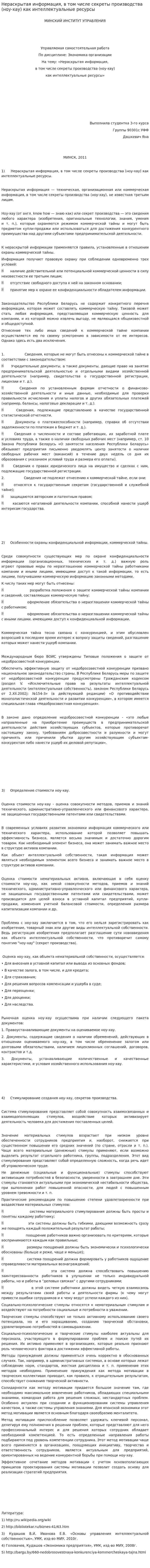 Нераскрытая информация, в том числе секреты производства (ноу-хау) как интеллектуальные ресурсы