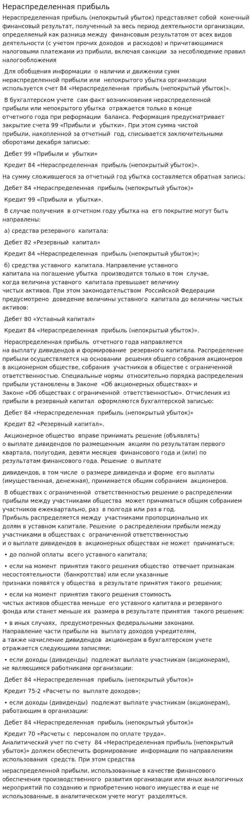 Нераспределенная прибыль