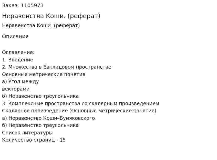 Неравенства Коши. (реферат) 