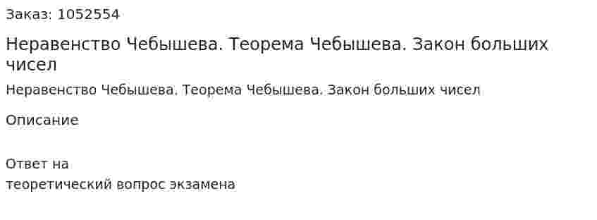 Неравенство Чебышева. Теорема Чебышева. Закон больших чисел 