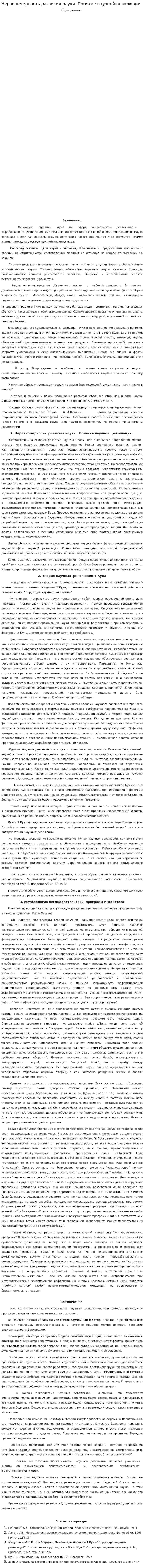 Неравномерность развития науки. Понятие научной революции
