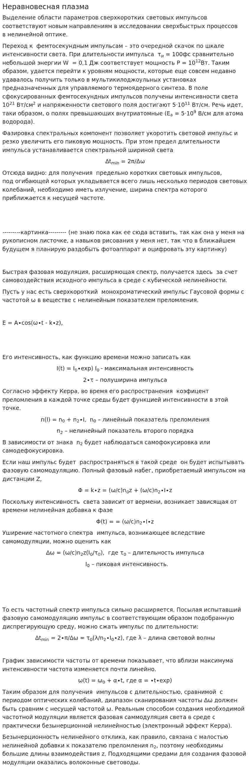Неравновесная плазма