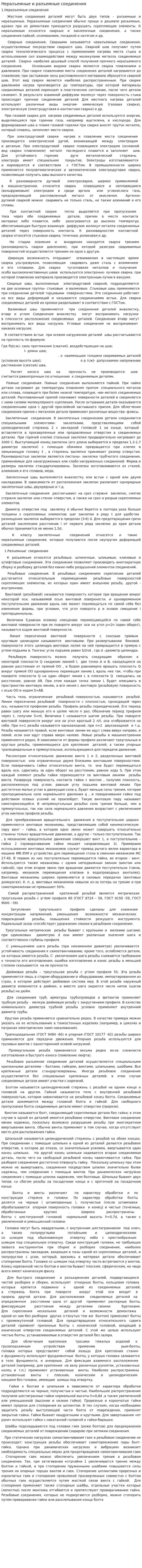 Неразъемные и разъемные соединения. 2