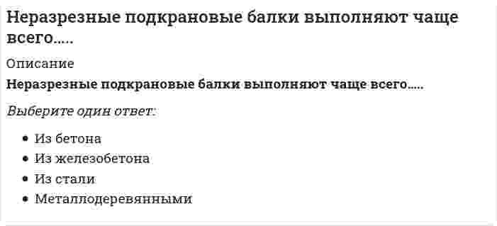      
          Описание
          Не растворимыми в воде продуктами взаимодействия водных растворов силиката натрия и хлорида алюминия являются…Выберите один или несколько ответов:1. `NaCl`2. `Al(OH)_3` 3. `Al_2 (SiO_3 )_3`4. `H_2 SiO_3`   
            
            
            Не растворимыми в воде продуктами взаимодействия водных растворов силиката натрия и хлорида алюминия являются…Несколько родовых общин, живших в одной местности – это ……нестандартная, гибкая структура управления и коллективная ответственностьНетрадиционные и возобновляемые источники энергии (1).ти (тест с ответами МОИ)НЕФТЕХИМИЯ (Ответы Тест Синергия) 88/100Нефтехимия (тест с ответами Синергия)Нижний предел зоны оптимума флотации определяется:Немецкий язык НСПК. Итоговое тестирование (Все ответы на тест) Немецкий язык [НСПК ответы на тесты] Раздел 1. Имя существительноеНемецкий язык.Тест СинергияНенормированная функция распределения Больцмана молекул идеального газа, имеющих потенциальную энергию V во внешнем поле, имеет видНеобходимо заполнить таблицу, классифицировав нормы права по видамНепосредственное управление бизнесом в хозяйственном партнерстве осуществляется на основе …Неправильная трактовка значений жестов, мимики, интонации и т.п. в процессе общения называются …