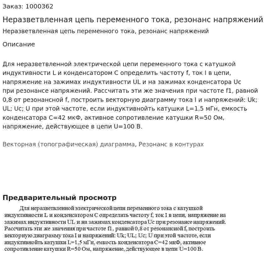 Неразветвленная цепь переменного тока, резонанс напряжений 