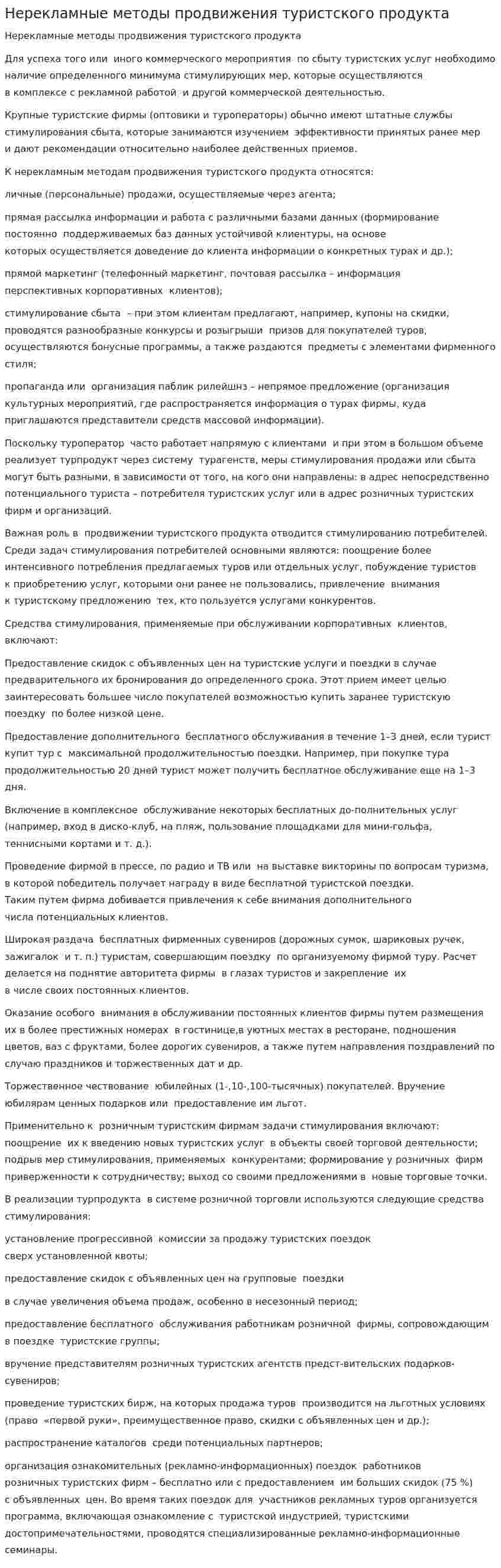 Нерекламные методы продвижения туристского продукта. 2