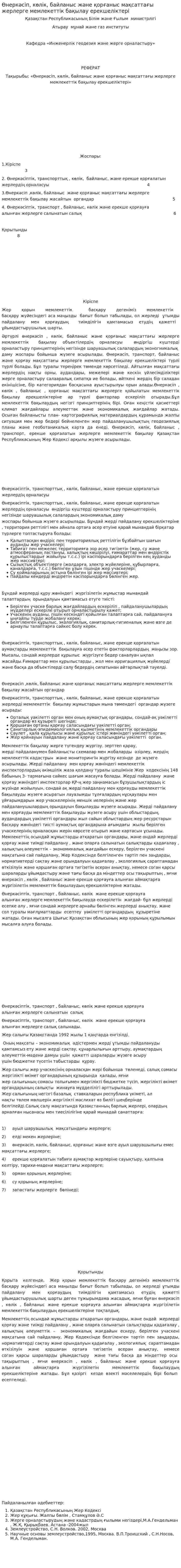 Өнеркәсіп, көлік, байланыс және қорғаныс мақсаттағы жерлерге мемлекеттік бақылау ерекшеліктері