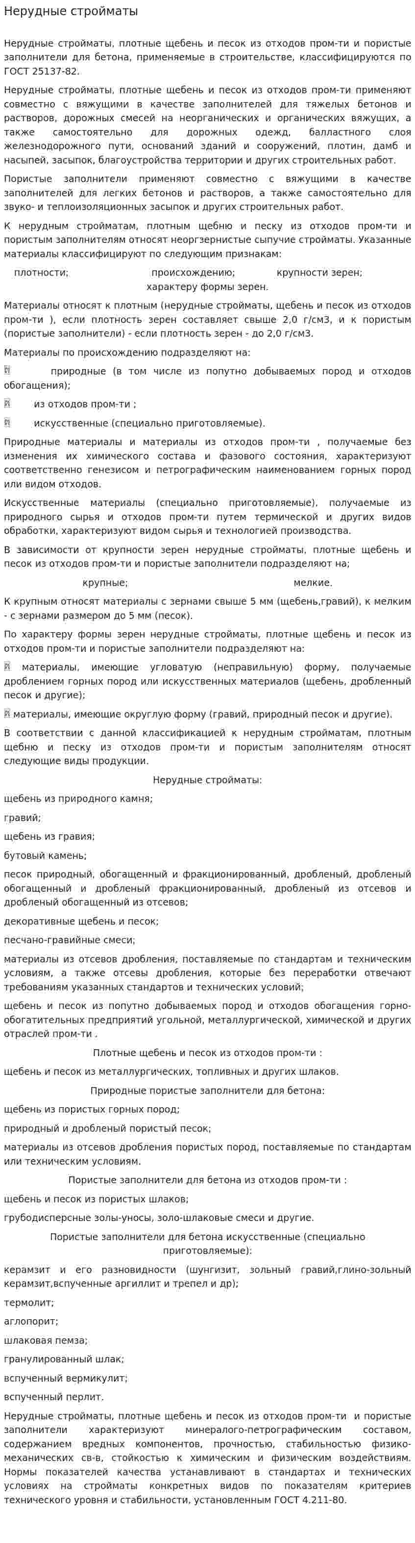 Нерудные стройматы