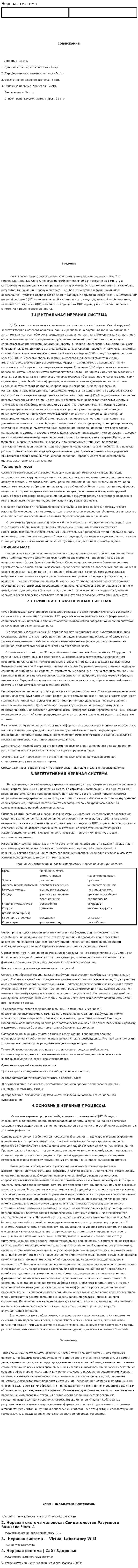 Нервная система