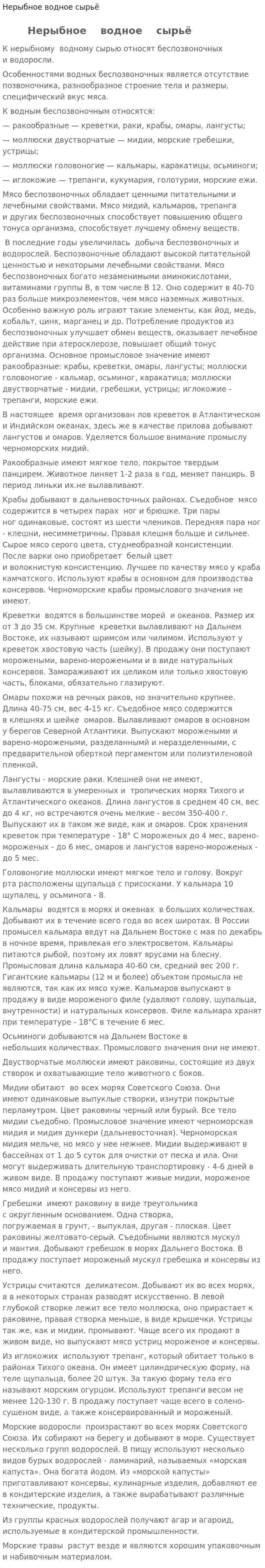 Нерыбное водное сырьё