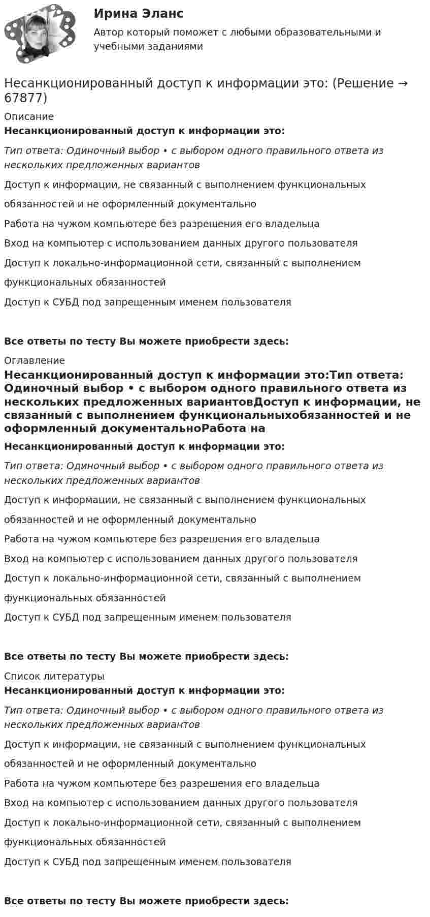      
            Описание
            Несанкционированный доступ к информации это:Тип ответа: Одиночный выбор • с выбором одного правильного ответа из нескольких предложенных вариантовДоступ к информации, не связанный с выполнением функциональныхобязанностей и не оформленный документальноРабота на чужом компьютере без разрешения его владельцаВход на компьютер с использованием данных другого пользователяДоступ к локально-информационной сети, связанный с выполнениемфункциональных обязанностейДоступ к СУБД под запрещенным именем пользователяВсе ответы по тесту Вы можете приобрести здесь:  
            Оглавление
            Несанкционированный доступ к информации это:Тип ответа: Одиночный выбор • с выбором одного правильного ответа из нескольких предложенных вариантовДоступ к информации, не связанный с выполнением функциональныхобязанностей и не оформленный документальноРабота на чужом компьютере без разрешения его владельцаВход на компьютер с использованием данных другого пользователяДоступ к локально-информационной сети, связанный с выполнениемфункциональных обязанностейДоступ к СУБД под запрещенным именем пользователяВсе ответы по тесту Вы можете приобрести здесь:  
            Список литературы
            Несанкционированный доступ к информации это:Тип ответа: Одиночный выбор • с выбором одного правильного ответа из нескольких предложенных вариантовДоступ к информации, не связанный с выполнением функциональныхобязанностей и не оформленный документальноРабота на чужом компьютере без разрешения его владельцаВход на компьютер с использованием данных другого пользователяДоступ к локально-информационной сети, связанный с выполнениемфункциональных обязанностейДоступ к СУБД под запрещенным именем пользователяВсе ответы по тесту Вы можете приобрести здесь:  
            
            
            Нерегулярные или даже случайные денежные поступления, которые трудно  предугадать и включить в семейный бюджет, – это … доходы семьи Несанкционированный доступ к информации это:Несанкционированный доступ к информации это:Несвоевременное представление в государственный орган, осуществляющий государственный финансовый контроль, сведений (информации), представление которых предусмотрено законом и необходимо для осуществления этим органом его законной деятельности,...несинусоидальные токиНе с каждым запросом психолог может работать напрямую, не трансформируя его. В приведённом перечне выберите запросы, с которыми можно начать работу, не меняя их. С какими запросами не стоит работать? В каких переформулировках, на ваш взгляд, нуждаются остальные запросы?Несколько лет назад высшим должностным лицом Новосибирской области стал губернатор, а до этого был глава администрации. Что изменилось?Непредставление в установленный срок в налоговые органы документов и (или) иных сведений влечет взыскание штрафа в размере ... за каждый непредставленный документНепредставление налоговой декларации в налоговые органы в установленный срок влечет штраф в размере … суммы налогаНепреодолимая сила как основание освобождения от гражданско-правовой ответственности«Не проиграть ситуацию» означает …Неравномерность экономического развитияНеравномерность экономического развития, социально-экономическое неравенство и бедность в современном миреНЕ РАЗМЕЩАТЬ НЕ РАЗМЕЩАТЬ НЕ РАЗМЕЩАТЬ 