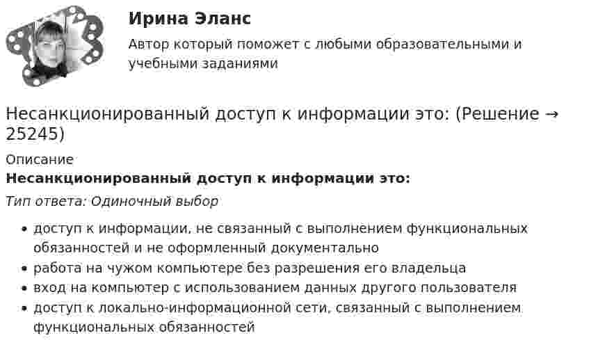      
          Описание
          Несанкционированный доступ к информации это:Тип ответа: Одиночный выбордоступ к информации, не связанный с выполнением функциональных обязанностей и не оформленный документальноработа на чужом компьютере без разрешения его владельцавход на компьютер с использованием данных другого пользователядоступ к локально-информационной сети, связанный с выполнением функциональных обязанностей  
            
            
            Несанкционированный доступ к информации это:Несанкционированный доступ к информации это:Несвоевременное представление в государственный орган, осуществляющий государственный финансовый контроль, сведений (информации), представление которых предусмотрено законом и необходимо для осуществления этим органом его законной деятельности,...несинусоидальные токиНе с каждым запросом психолог может работать напрямую, не трансформируя его. В приведённом перечне выберите запросы, с которыми можно начать работу, не меняя их. С какими запросами не стоит работать? В каких переформулировках, на ваш взгляд, нуждаются остальные запросы?Несколько лет назад высшим должностным лицом Новосибирской области стал губернатор, а до этого был глава администрации. Что изменилось?Несколько маленьких капель ртути радиусом r и зарядом e каждая сливаются в одну большую каплю. Найти потенциал последней и плотность заряда на её поверхности, если в воздухе находится n капель ртути.Непредставление налоговой декларации в налоговые органы в установленный срок влечет штраф в размере … суммы налогаНепреодолимая сила как основание освобождения от гражданско-правовой ответственности«Не проиграть ситуацию» означает …Неравномерность экономического развитияНеравномерность экономического развития, социально-экономическое неравенство и бедность в современном миреНЕ РАЗМЕЩАТЬ НЕ РАЗМЕЩАТЬ НЕ РАЗМЕЩАТЬ Нераспределенная прибыль акционерного общества - это ...
