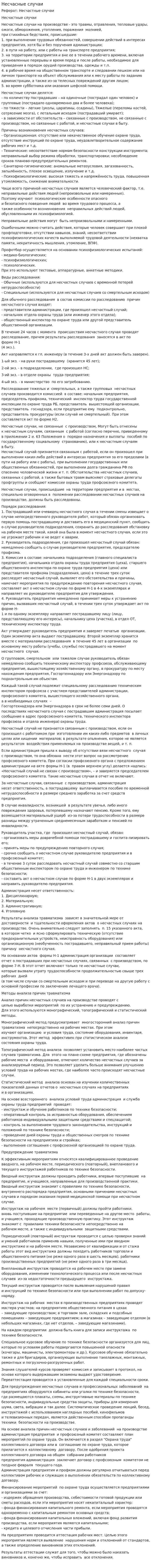 Несчасные случаи