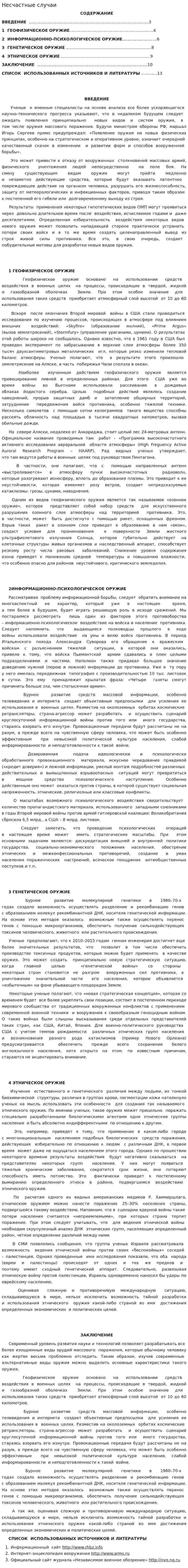 Несчастные случаи. 2