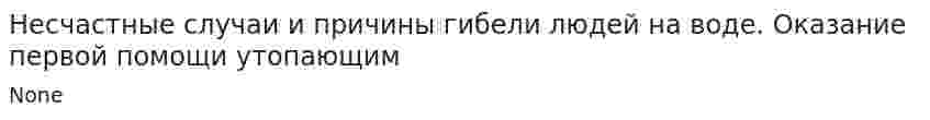 Несчастные случаи и причины гибели людей на воде. Оказание первой помощи утопающим