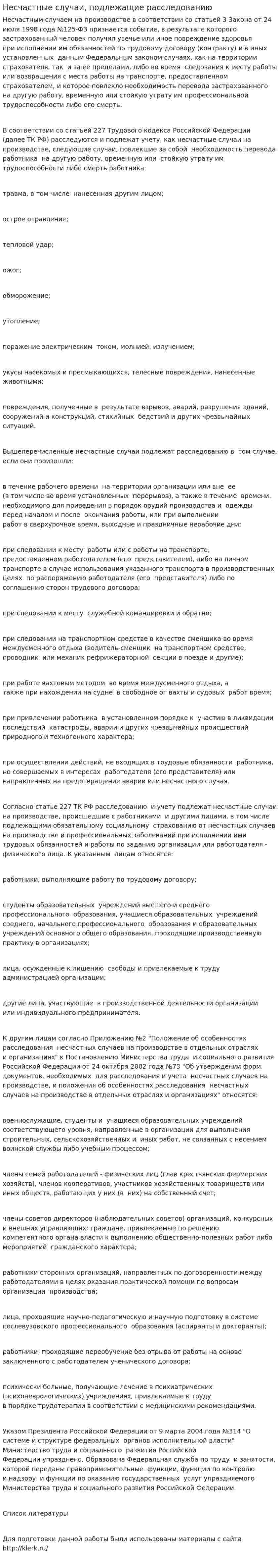 Несчастные случаи, подлежащие расследованию. 2
