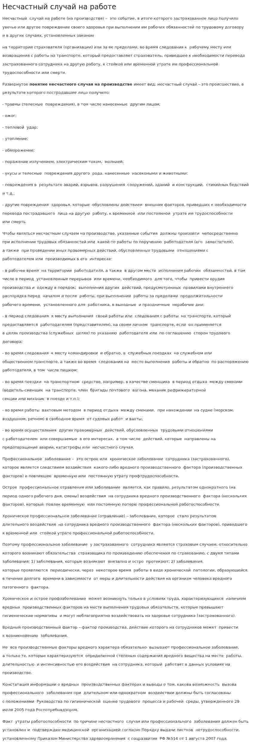 Несчастный случай на работе