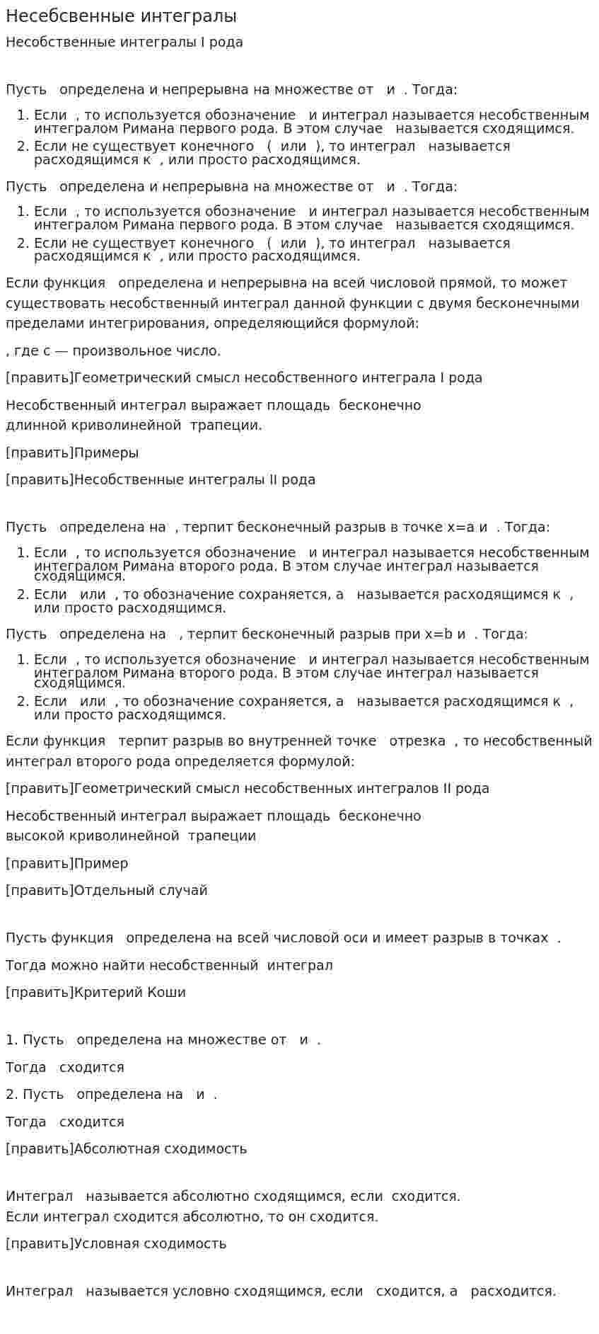 Несебсвенные интегралы