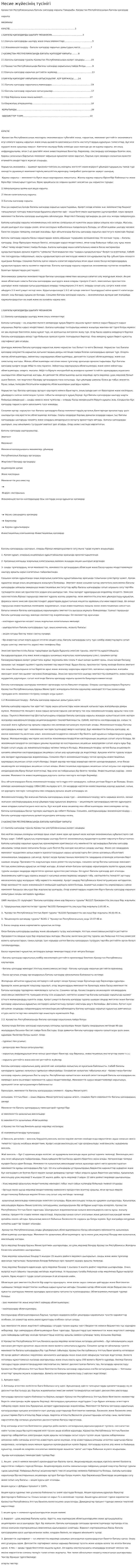 Несие жүйесінің түсінігі