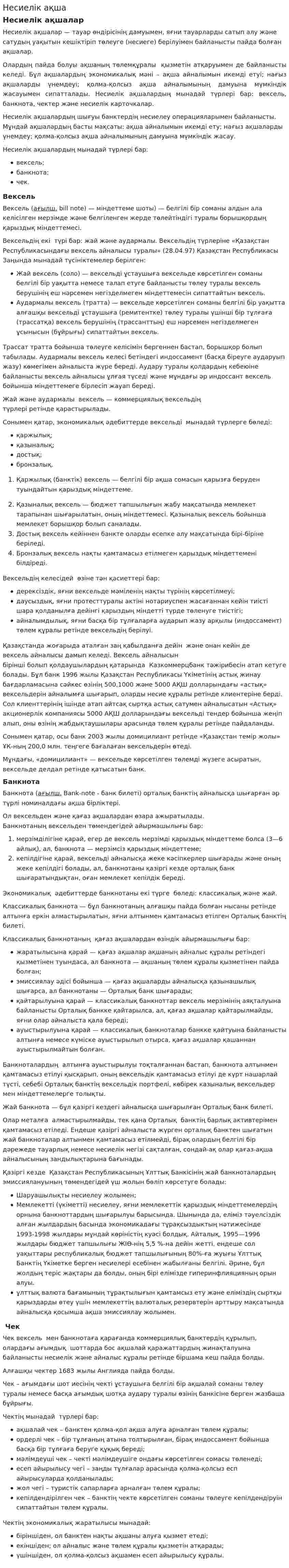 Несиелік ақша