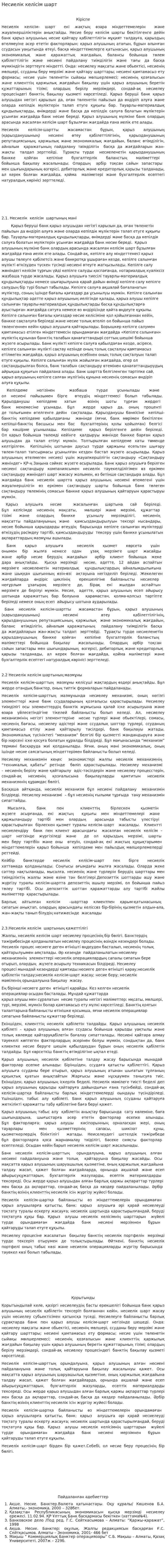 Несиелік келісім шарт