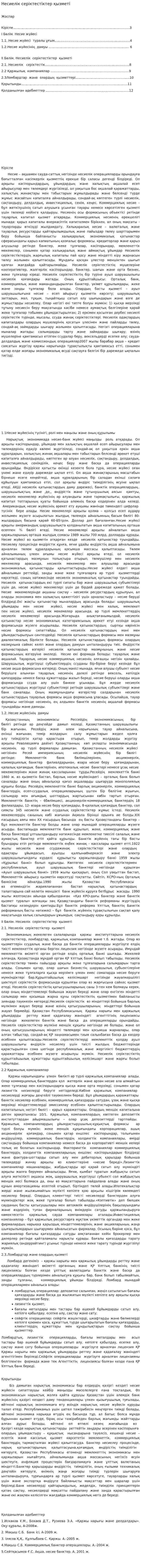 Несиелік серіктестіктер қызметі