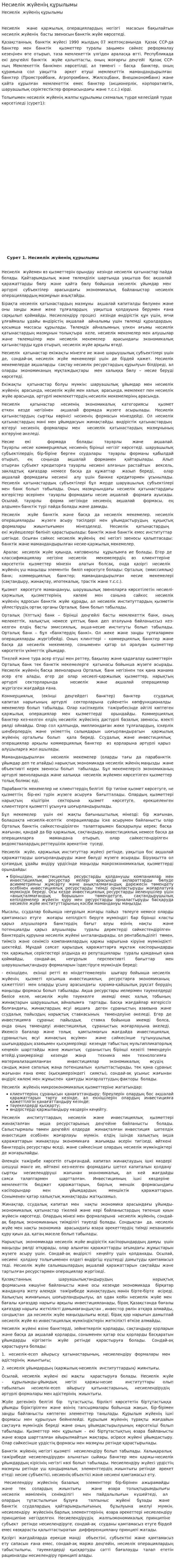 Несиелік жүйенің құрылымы