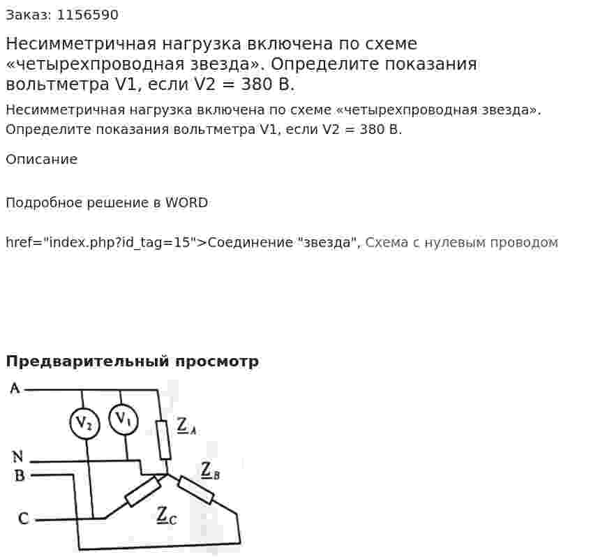 Несимметричная нагрузка включена по схеме «четырехпроводная звезда». Определите показания вольтметра V1, если V2 =  380 В.
