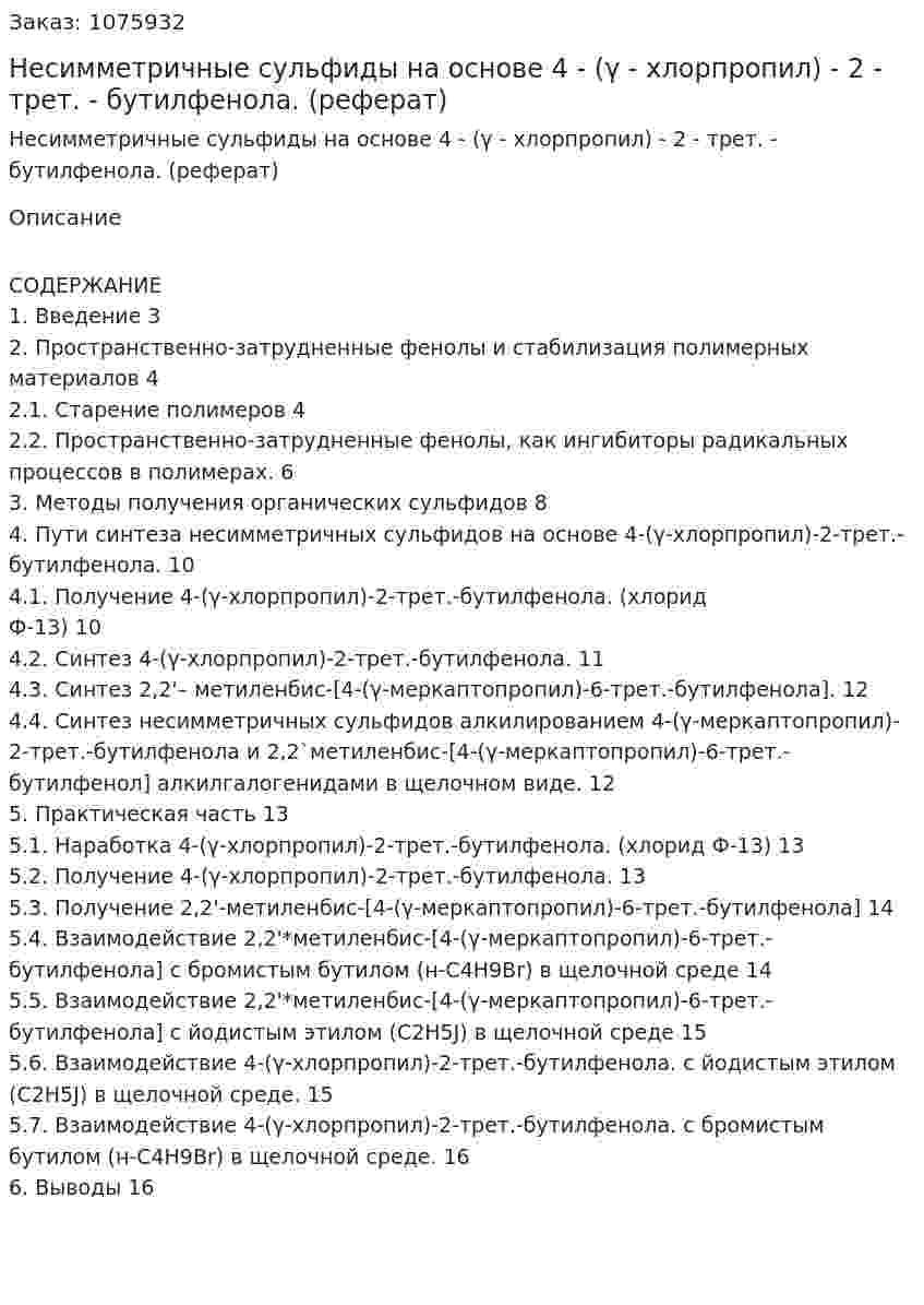 Несимметричные сульфиды на основе 4 - (γ - хлорпропил) - 2 - трет. - бутилфенола. (реферат) 