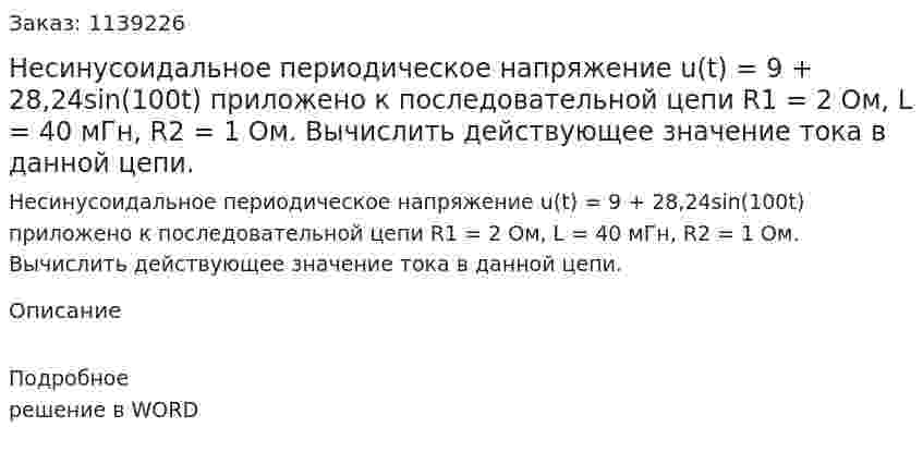 Несинусоидальное периодическое напряжение u(t) = 9 + 28,24sin(100t) приложено к последовательной цепи R1 = 2 Ом, L = 40 мГн, R2 = 1 Ом. Вычислить действующее значение тока в данной цепи.  