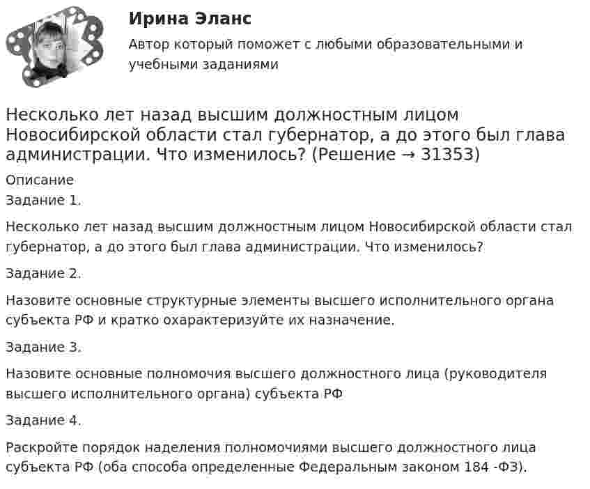      
          Описание
          Задание 1. Несколько лет назад высшим должностным лицом Новосибирской области стал губернатор, а до этого был глава администрации. Что изменилось?Задание 2. Назовите основные структурные элементы высшего исполнительного органа субъекта РФ и кратко охарактеризуйте их назначение.Задание 3. Назовите основные полномочия высшего должностного лица (руководителя высшего исполнительного органа) субъекта РФЗадание 4. Раскройте порядок наделения полномочиями высшего должностного лица субъекта РФ (оба способа определенные Федеральным законом 184 -ФЗ).  
            
            
            Не с каждым запросом психолог может работать напрямую, не трансформируя его. В приведённом перечне выберите запросы, с которыми можно начать работу, не меняя их. С какими запросами не стоит работать? В каких переформулировках, на ваш взгляд, нуждаются остальные запросы?Несколько лет назад высшим должностным лицом Новосибирской области стал губернатор, а до этого был глава администрации. Что изменилось?Несколько маленьких капель ртути радиусом r и зарядом e каждая сливаются в одну большую каплю. Найти потенциал последней и плотность заряда на её поверхности, если в воздухе находится n капель ртути.Несмотря на свою инвалидность, гр. Николаев жил весьма достойно, имел несколько квартир, дом в деревне и другое имуществоНесоблюдение нотариальной формы сделки ...Несоблюдение установленных правовыми актами требований к организации (обеспечению выполнения), выполнению бюджетной процедуры, в том числе к операции (действию) по выполнению бюджетной процедуры - это ... Несовершеннолетние преступникиНеравномерность экономического развития, социально-экономическое неравенство и бедность в современном миреНЕ РАЗМЕЩАТЬ НЕ РАЗМЕЩАТЬ НЕ РАЗМЕЩАТЬ Нераспределенная прибыль акционерного общества - это ...Нерегулярные или даже случайные денежные поступления, которые трудно  предугадать и включить в семейный бюджет, – это … доходы семьи Несанкционированный доступ к информации это:Несанкционированный доступ к информации это:Несвоевременное представление в государственный орган, осуществляющий государственный финансовый контроль, сведений (информации), представление которых предусмотрено законом и необходимо для осуществления этим органом его законной деятельности,...