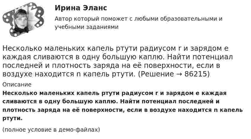     
            Описание
            Несколько маленьких капель ртути радиусом r и зарядом e каждая сливаются в одну большую каплю. Найти потенциал последней и плотность заряда на её поверхности, если в воздухе находится n капель ртути.(полное условие в демо-файлах)   
            
            
            Несколько лет назад высшим должностным лицом Новосибирской области стал губернатор, а до этого был глава администрации. Что изменилось?Несколько маленьких капель ртути радиусом r и зарядом e каждая сливаются в одну большую каплю. Найти потенциал последней и плотность заряда на её поверхности, если в воздухе находится n капель ртути.Несмотря на свою инвалидность, гр. Николаев жил весьма достойно, имел несколько квартир, дом в деревне и другое имуществоНесоблюдение нотариальной формы сделки ...Несоблюдение установленных правовыми актами требований к организации (обеспечению выполнения), выполнению бюджетной процедуры, в том числе к операции (действию) по выполнению бюджетной процедуры - это ... Несовершеннолетние преступникиНесовершеннолетний Д. во время игр на аттракционе «Динозаврик», представляющем собой надувную конструкцию с горкой, получил травму ноги, в результате чего ему был причинен вред здоровью средней тяжести. Родители Д. обратились в суд с иском к МУП «Парк культуры и отдыха» (владельцу аттракциона) о взыскании компенсации морального вреда в своих интересах и интересах своего несовершеннолетнего ребенка.НЕ РАЗМЕЩАТЬ НЕ РАЗМЕЩАТЬ НЕ РАЗМЕЩАТЬ Нераспределенная прибыль акционерного общества - это ...Нерегулярные или даже случайные денежные поступления, которые трудно  предугадать и включить в семейный бюджет, – это … доходы семьи Несанкционированный доступ к информации это:Несанкционированный доступ к информации это:Несвоевременное представление в государственный орган, осуществляющий государственный финансовый контроль, сведений (информации), представление которых предусмотрено законом и необходимо для осуществления этим органом его законной деятельности,...несинусоидальные токи
