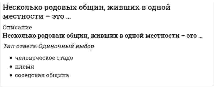      
          Описание
          …нестандартная, гибкая структура управления и коллективная ответственностьТип ответа: Одиночный выбор Для японского менеджмента характерны Для американского менеджмента характерны Ни для американского, ни для японского менеджмента не характерны  
            
            
            …нестандартная, гибкая структура управления и коллективная ответственностьНетрадиционные и возобновляемые источники энергии (1).ти (тест с ответами МОИ)НЕФТЕХИМИЯ (Ответы Тест Синергия) 88/100Нефтехимия (тест с ответами Синергия)Нижний предел зоны оптимума флотации определяется:Низкомолекулярное вещество, последовательным присоединением молекул которого образуется макромолекула полимера, называется…НИИДПО Анатомия центральной нервной системы (ответы на тесты)Немецкий язык.Тест СинергияНенормированная функция распределения Больцмана молекул идеального газа, имеющих потенциальную энергию V во внешнем поле, имеет видНеобходимо заполнить таблицу, классифицировав нормы права по видамНепосредственное управление бизнесом в хозяйственном партнерстве осуществляется на основе …Неправильная трактовка значений жестов, мимики, интонации и т.п. в процессе общения называются …Неразрезные подкрановые балки выполняют чаще всего…..Не растворимыми в воде продуктами взаимодействия водных растворов силиката натрия и хлорида алюминия являются…