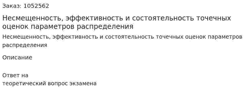 Несмещенность, эффективность и состоятельность точечных оценок параметров распределения 