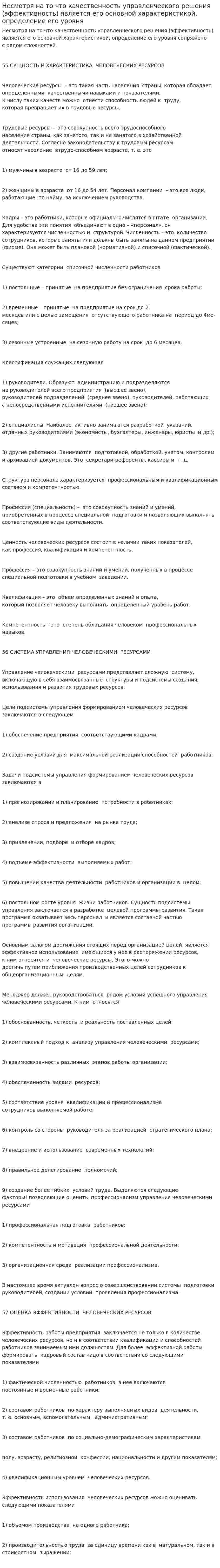 Несмотря на то что качественность управленческого решения (эффективность) является его основной характеристикой, определение его уровня