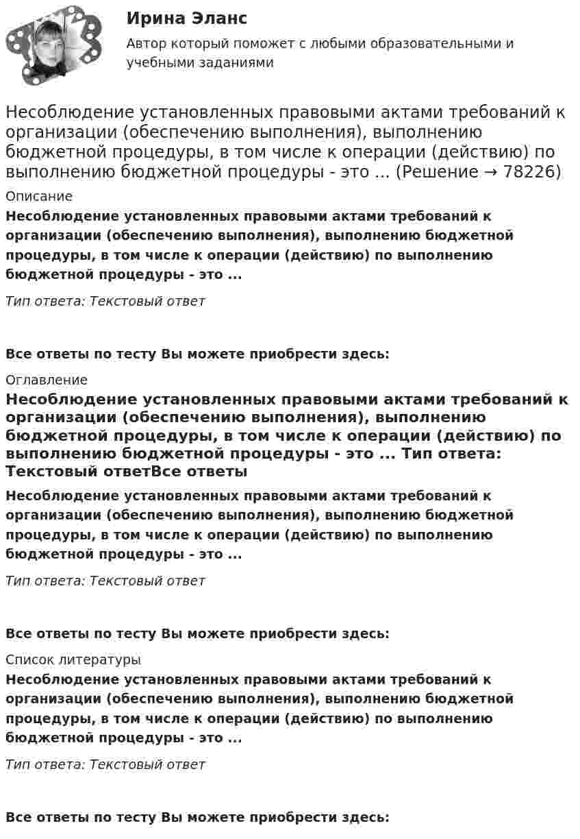      
            Описание
            Несоблюдение установленных правовыми актами требований к организации (обеспечению выполнения), выполнению бюджетной процедуры, в том числе к операции (действию) по выполнению бюджетной процедуры - это ... Тип ответа: Текстовый ответ Все ответы по тесту Вы можете приобрести здесь:  
            Оглавление
            Несоблюдение установленных правовыми актами требований к организации (обеспечению выполнения), выполнению бюджетной процедуры, в том числе к операции (действию) по выполнению бюджетной процедуры - это ... Тип ответа: Текстовый ответВсе ответы по тесту Вы можете приобрести здесь:  
            Список литературы
            Несоблюдение установленных правовыми актами требований к организации (обеспечению выполнения), выполнению бюджетной процедуры, в том числе к операции (действию) по выполнению бюджетной процедуры - это ... Тип ответа: Текстовый ответВсе ответы по тесту Вы можете приобрести здесь:  
            
            
            Несоблюдение нотариальной формы сделки ...Несоблюдение установленных правовыми актами требований к организации (обеспечению выполнения), выполнению бюджетной процедуры, в том числе к операции (действию) по выполнению бюджетной процедуры - это ... Несовершеннолетние преступникиНесовершеннолетний Д. во время игр на аттракционе «Динозаврик», представляющем собой надувную конструкцию с горкой, получил травму ноги, в результате чего ему был причинен вред здоровью средней тяжести. Родители Д. обратились в суд с иском к МУП «Парк культуры и отдыха» (владельцу аттракциона) о взыскании компенсации морального вреда в своих интересах и интересах своего несовершеннолетнего ребенка.Несовершеннолетний Лапин признан присяжными заседателями виновным в совершении преступления, но заслуживающим снисхождения. Несоперничество – это свойство общественного блага, при котором …«несостоятельность» и «неплатежеспособность», можно сказать, что … Несанкционированный доступ к информации это:Несанкционированный доступ к информации это:Несвоевременное представление в государственный орган, осуществляющий государственный финансовый контроль, сведений (информации), представление которых предусмотрено законом и необходимо для осуществления этим органом его законной деятельности,...несинусоидальные токиНе с каждым запросом психолог может работать напрямую, не трансформируя его. В приведённом перечне выберите запросы, с которыми можно начать работу, не меняя их. С какими запросами не стоит работать? В каких переформулировках, на ваш взгляд, нуждаются остальные запросы?Несколько лет назад высшим должностным лицом Новосибирской области стал губернатор, а до этого был глава администрации. Что изменилось?Несколько маленьких капель ртути радиусом r и зарядом e каждая сливаются в одну большую каплю. Найти потенциал последней и плотность заряда на её поверхности, если в воздухе находится n капель ртути.