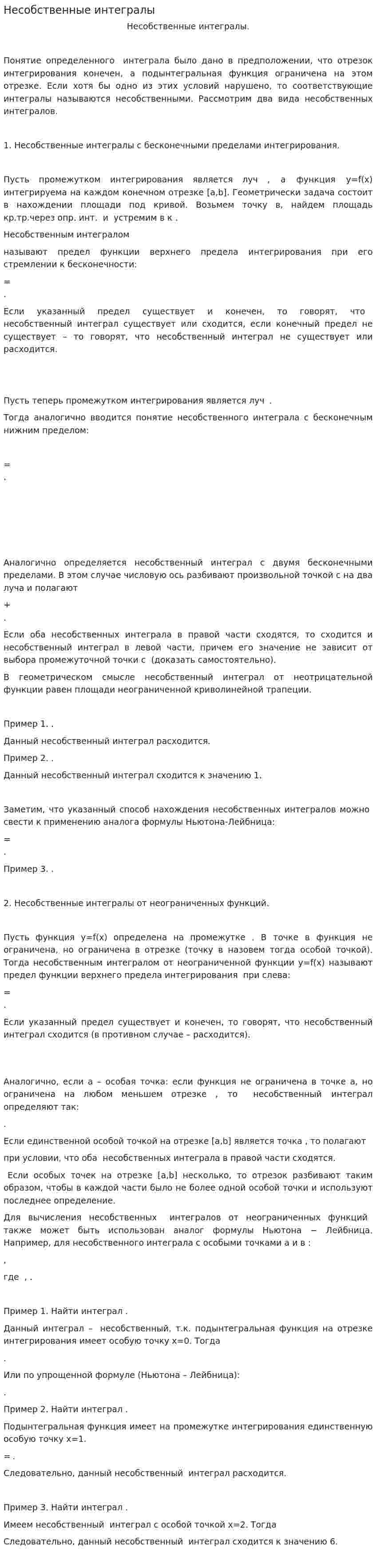 Несобственные интегралы