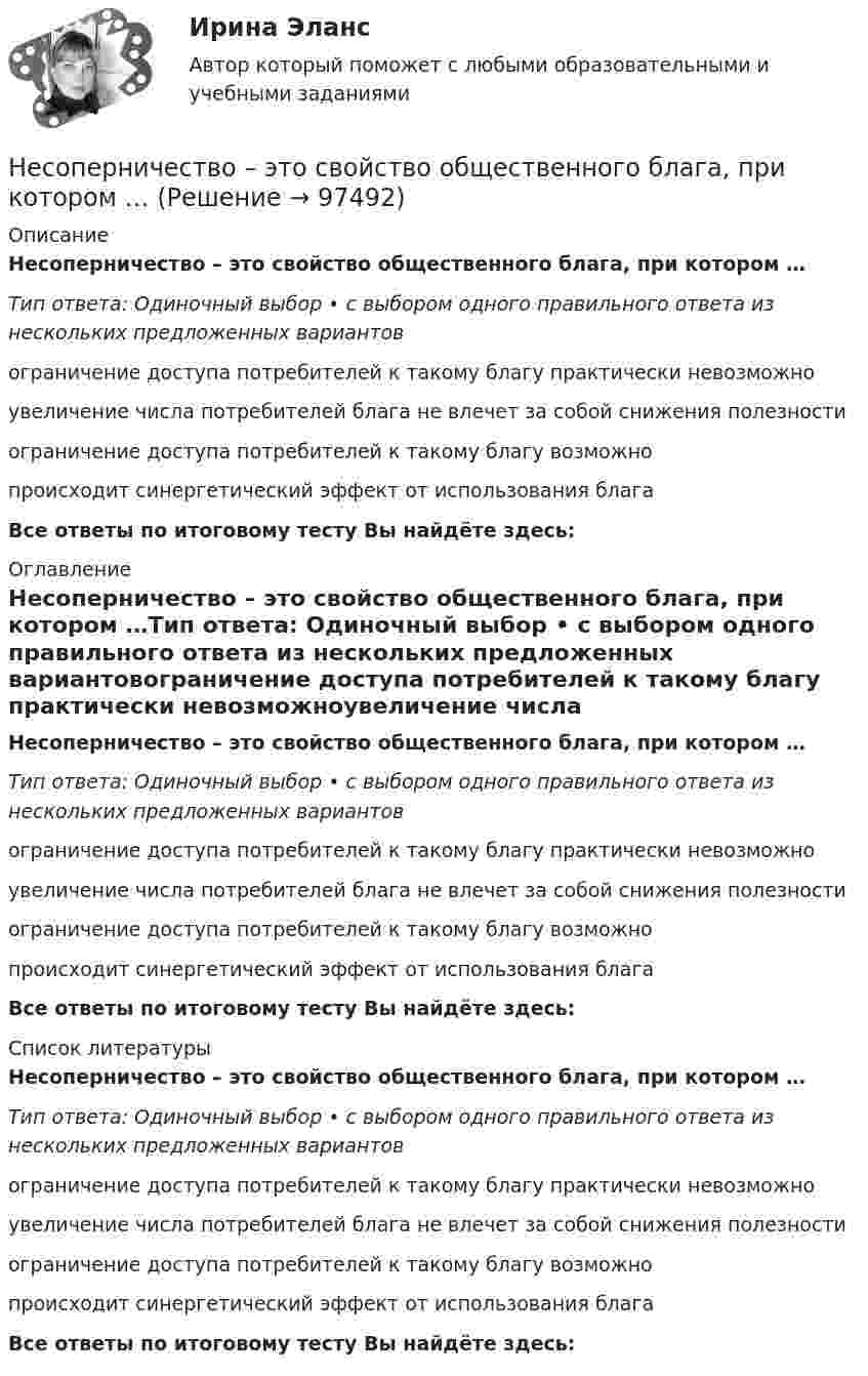      
            Описание
            Несоперничество – это свойство общественного блага, при котором …Тип ответа: Одиночный выбор • с выбором одного правильного ответа из нескольких предложенных вариантовограничение доступа потребителей к такому благу практически невозможноувеличение числа потребителей блага не влечет за собой снижения полезностиограничение доступа потребителей к такому благу возможнопроисходит синергетический эффект от использования благаВсе ответы по итоговому тесту Вы найдёте здесь:  
            Оглавление
            Несоперничество – это свойство общественного блага, при котором …Тип ответа: Одиночный выбор • с выбором одного правильного ответа из нескольких предложенных вариантовограничение доступа потребителей к такому благу практически невозможноувеличение числа потребителей блага не влечет за собой снижения полезностиограничение доступа потребителей к такому благу возможнопроисходит синергетический эффект от использования благаВсе ответы по итоговому тесту Вы найдёте здесь:  
            Список литературы
            Несоперничество – это свойство общественного блага, при котором …Тип ответа: Одиночный выбор • с выбором одного правильного ответа из нескольких предложенных вариантовограничение доступа потребителей к такому благу практически невозможноувеличение числа потребителей блага не влечет за собой снижения полезностиограничение доступа потребителей к такому благу возможнопроисходит синергетический эффект от использования благаВсе ответы по итоговому тесту Вы найдёте здесь:  
            
            
            Несовершеннолетний Лапин признан присяжными заседателями виновным в совершении преступления, но заслуживающим снисхождения. Несоперничество – это свойство общественного блага, при котором …«несостоятельность» и «неплатежеспособность», можно сказать, что … Несостоятельность физических и юридических лиц (Вариант 3, НГУЭиУ)Неспецифическая профилактика инфекций с аэрогенно-аэрозольным механизмом передачи [Ответы]Неструктурированное собеседование, форма и содержание которого заранее не определены являетсяНесущественным инвестиционным риском характеризуется …Не с каждым запросом психолог может работать напрямую, не трансформируя его. В приведённом перечне выберите запросы, с которыми можно начать работу, не меняя их. С какими запросами не стоит работать? В каких переформулировках, на ваш взгляд, нуждаются остальные запросы?Несколько лет назад высшим должностным лицом Новосибирской области стал губернатор, а до этого был глава администрации. Что изменилось?Несколько маленьких капель ртути радиусом r и зарядом e каждая сливаются в одну большую каплю. Найти потенциал последней и плотность заряда на её поверхности, если в воздухе находится n капель ртути.Несмотря на свою инвалидность, гр. Николаев жил весьма достойно, имел несколько квартир, дом в деревне и другое имуществоНесоблюдение нотариальной формы сделки ...Несоблюдение установленных правовыми актами требований к организации (обеспечению выполнения), выполнению бюджетной процедуры, в том числе к операции (действию) по выполнению бюджетной процедуры - это ... Несовершеннолетние преступники