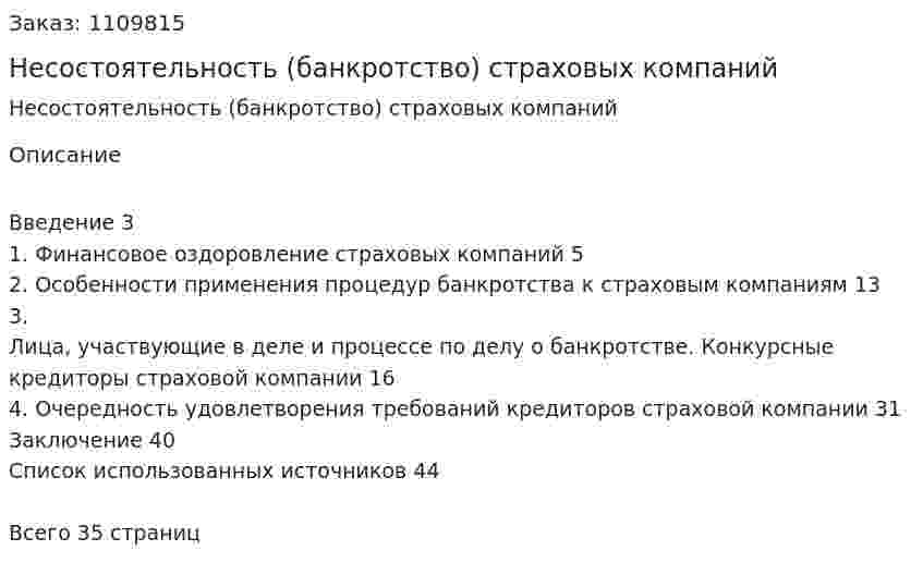 Несостоятельность (банкротство) страховых компаний  (курсовая работа) 