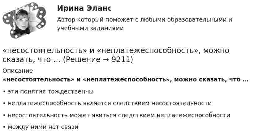      
          Описание
          «несостоятельность» и «неплатежеспособность», можно сказать, что … • эти понятия тождественны • неплатежеспособность является следствием несостоятельности • несостоятельность может явиться следствием неплатежеспособности • между ними нет связи  
            
            
            Несоперничество – это свойство общественного блага, при котором …«несостоятельность» и «неплатежеспособность», можно сказать, что … Несостоятельность физических и юридических лиц (Вариант 3, НГУЭиУ)Неспецифическая профилактика инфекций с аэрогенно-аэрозольным механизмом передачи [Ответы]Неструктурированное собеседование, форма и содержание которого заранее не определены являетсяНесущественным инвестиционным риском характеризуется …Не существует следующих типов ссылок MS Excel: Процесс,использующий совокупность методов и средств реализации операций сбора, регистрации, передачи, накопления и обработки информации на базе программно-аппаратного обеспечения для решения конкретных задач - это ... Дата в MS Excel хранится как целое число, обозначающее количество дней: Дата в MS Excel хранится как целое число, обозначающее количество дней:Несколько лет назад высшим должностным лицом Новосибирской области стал губернатор, а до этого был глава администрации. Что изменилось?Несколько маленьких капель ртути радиусом r и зарядом e каждая сливаются в одну большую каплю. Найти потенциал последней и плотность заряда на её поверхности, если в воздухе находится n капель ртути.Несмотря на свою инвалидность, гр. Николаев жил весьма достойно, имел несколько квартир, дом в деревне и другое имуществоНесоблюдение нотариальной формы сделки ...Несоблюдение установленных правовыми актами требований к организации (обеспечению выполнения), выполнению бюджетной процедуры, в том числе к операции (действию) по выполнению бюджетной процедуры - это ... Несовершеннолетние преступникиНесовершеннолетний Д. во время игр на аттракционе «Динозаврик», представляющем собой надувную конструкцию с горкой, получил травму ноги, в результате чего ему был причинен вред здоровью средней тяжести. Родители Д. обратились в суд с иском к МУП «Парк культуры и отдыха» (владельцу аттракциона) о взыскании компенсации морального вреда в своих интересах и интересах своего несовершеннолетнего ребенка.