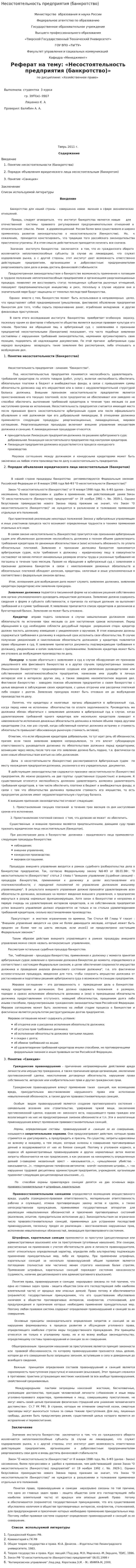 Несостоятельность предприятия (банкротство)