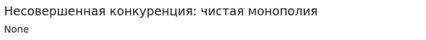 Несовершенная конкуренция: чистая монополия