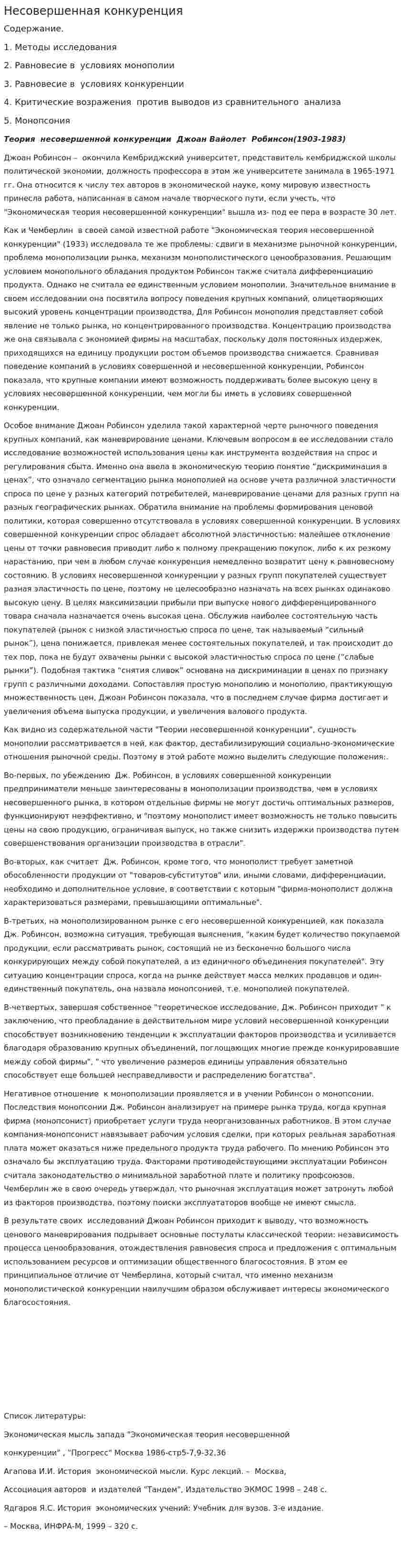 Несовершенная конкуренция