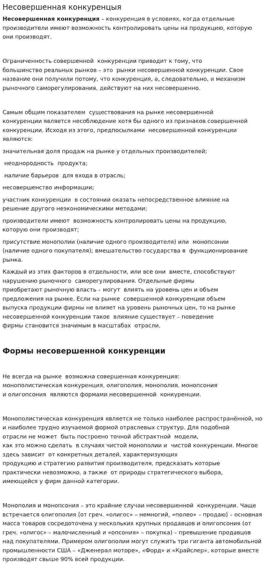 Несовершенная конкуренцыя